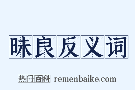 昧良反义词是什么意思的图片